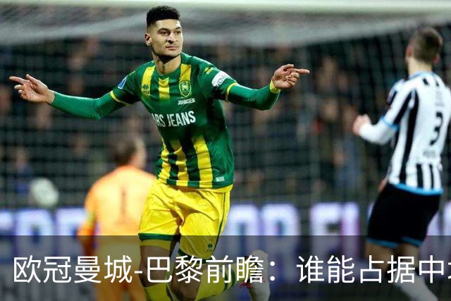 欧冠曼城-巴黎前瞻：谁能占据中场谁就能制胜！